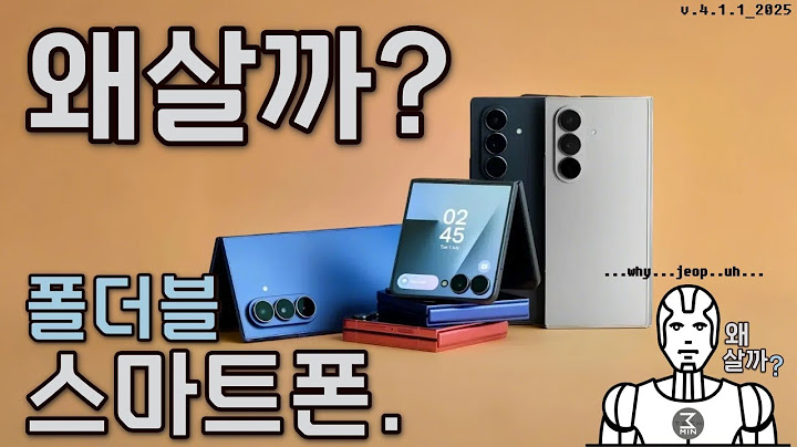 폴더블폰. 왜 사는걸까. 3분정리.