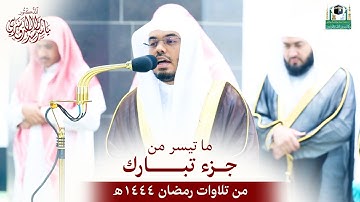 تلاوات إبداعية ما تيسر من جزء تبارك رمضان 1444 هـ الشيخ ياسر الدوسري