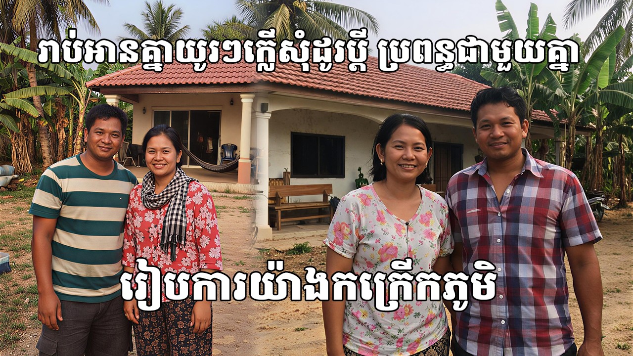 រឿងពិតដ៏ភ្ញាក់ផ្អើល! រាប់អានគ្នាយូរៗក្លើសុំដូរប្តី ប្រពន្ធជាមួយគ្នា ហើយរៀបការយ៉ាងកក្រើកភូមិ