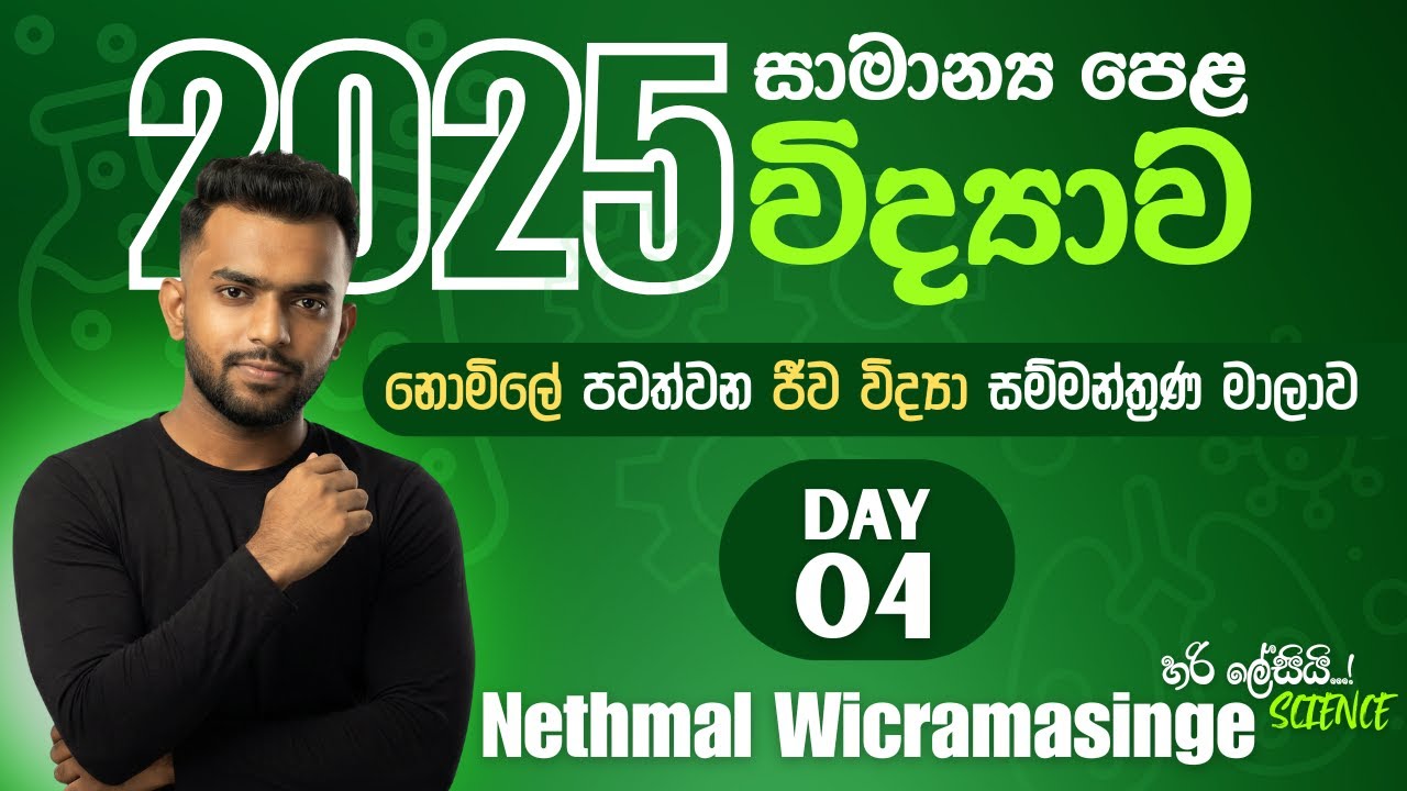 2025 OL | නොමිලේ පවත්වන ජීව විද්‍යා සම්මන්ත්‍රණ මාලාව | DAY 4 |