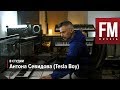 В студии у Антона Севидова (Tesla Boy)