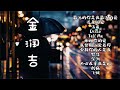 2023 抖音热门合辑 金润吉 独特的嗓音 百聽不膩 最远的你是我最近的爱 迟来的爱 2023 抖音热门合辑 金润吉 独特的嗓音 百聽不膩 最远的你是我最近的爱 迟来的爱