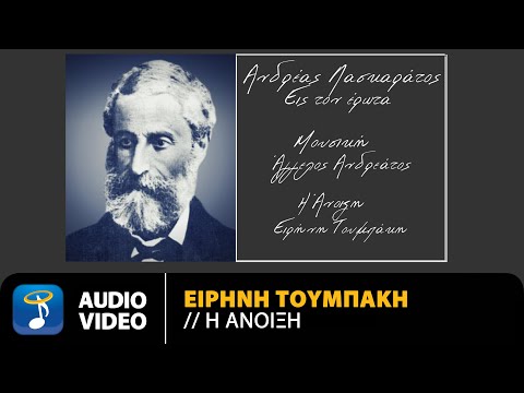 Ειρήνη Τουμπάκη - Η Άνοιξη | Official Audio Video (HD)