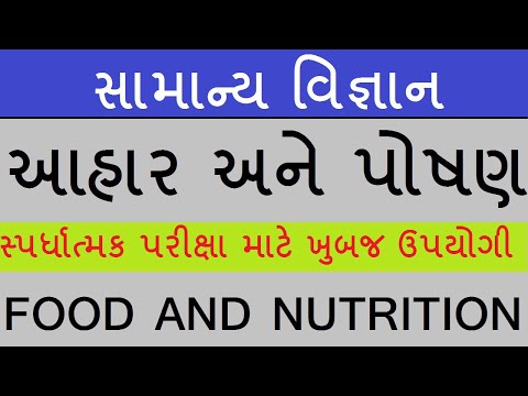 સામાન્ય વિજ્ઞાન || આહાર અને પોષણ || General Science || Food And Nutrition