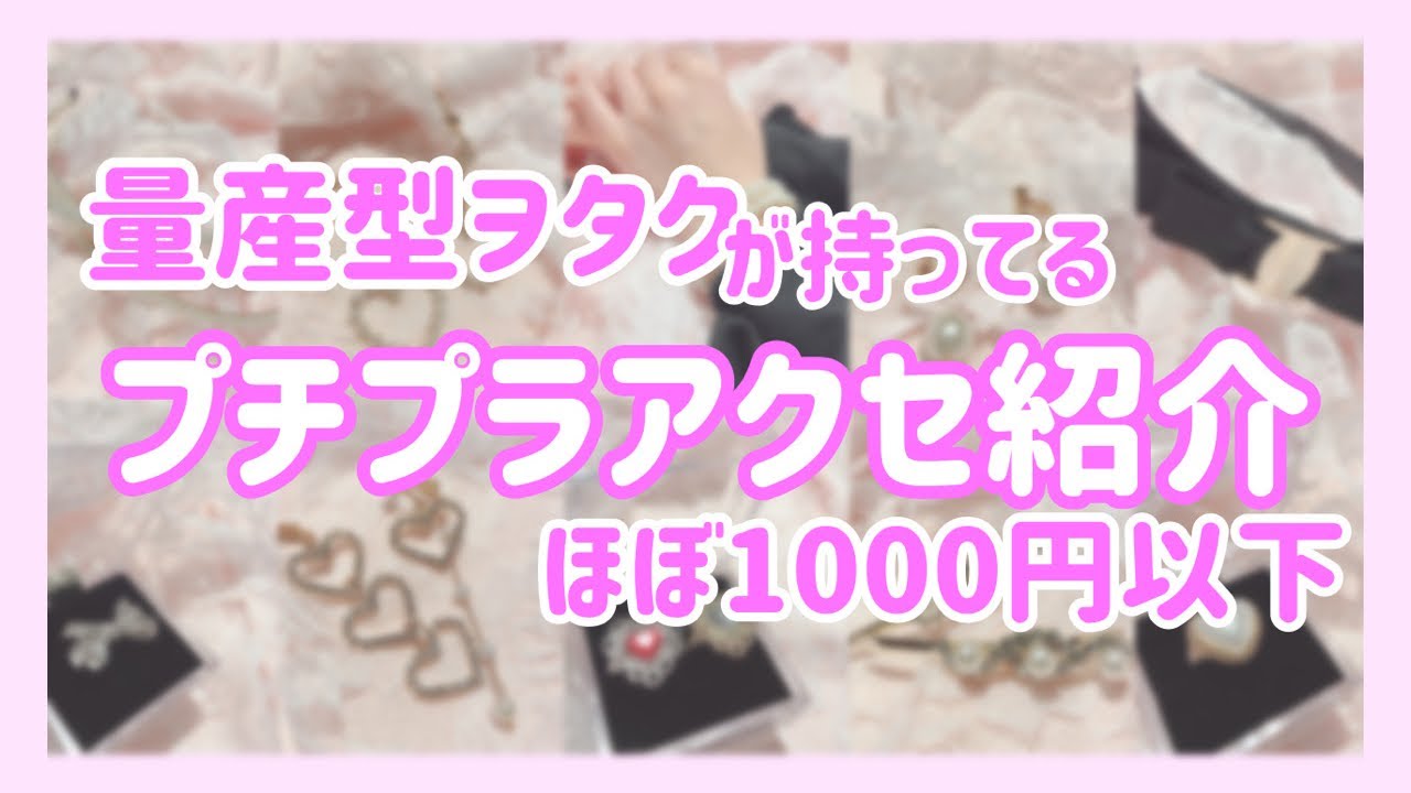 量産型ヲタク プチプラアクセ紹介 ほぼ1000円以下 ゆめぴりり