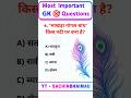 GK IMPORTANT QUESTIONS 🎯🔥#competitiveexams #ssc #biharpolice #army #daroga #railway #gk #gs #shorts