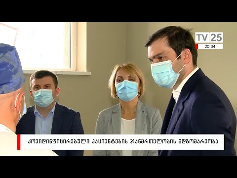 კოვიდინფიცირებული პაციენტების ჯანმრთელობის მდგომარეობა