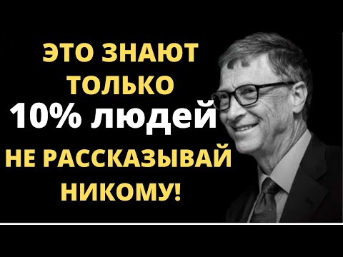 8 важнейших правил Билла Гейтса  Их знают только 10 людей! Смотреть всем!