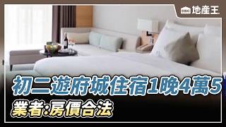 貴？ 初二遊府城住宿1晚4萬5 業者：房價合法【EBC地產王】 ⁨⁨@ebcrealestate