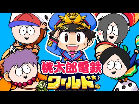 ナポリの男たちの新春「桃鉄ワールド」配信