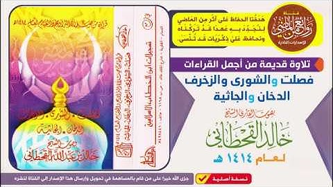 القارئ خالد القحطاني || تلاوة قديمة نادرة || فصلت . الشورى . الزخرف. الدخان . الجاثية  1414 هـ