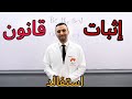 إثبات قانون استفالد للصف الثالث الثانوي دفعة التابلت 2021 