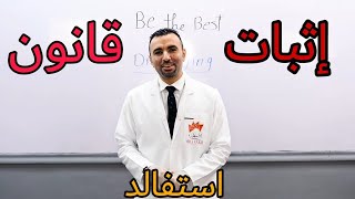 إثبات قانون استفالد للصف الثالث الثانوي دفعة التابلت 2021