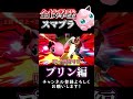 全キャラ全技で撃墜するまで終われないスマブラSP【プリン編】 #スマブラsp #ゆっくり実況 #全技撃墜スマブラ