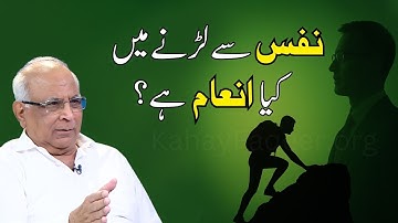 The Reward of Fighting the Nafs | نفس سے جنگ کا انعام کیا ہے؟