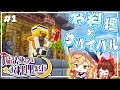 【ゆっくり実況】魔法使いのお料理紀行　Part 1【Minecraft】