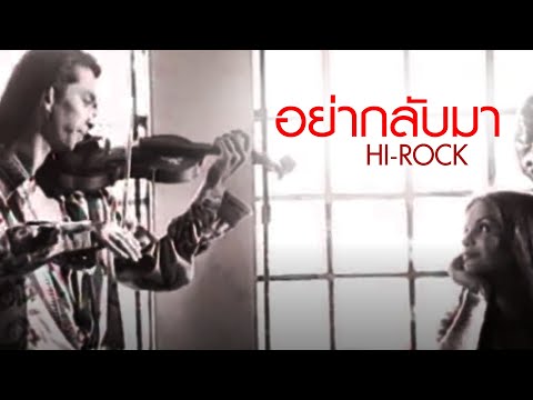 คอร์ดเพลง อย่ากลับมา เป้ ไฮร็อค Hi-Rock