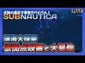 【Subnautica】深海大探索!仮拠点設置と大冒険!#5 【LIVE】
