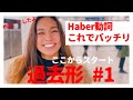 スペイン語 過去形はここからスタートしてみよう!