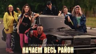 Сюзанна Светличная - Качаем Весь Район (Премьера 2023)