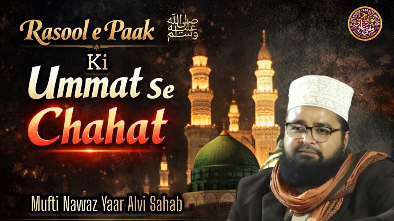 Umat Rasool Rasool e Paak ﷺ Ki Ummat Se Chahat||Mufti Nawaz Yaar Alvi Sahab ...
