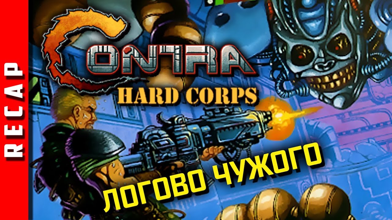 🕹 Прохождение Contra: Hard Corps. 