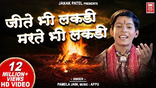 जीते भी लकड़ी मरते भी लकड़ी | Jite Bhi Lakdi Marte Bhi Lakdi | Superhit Hindi Bhajan | Master Rana