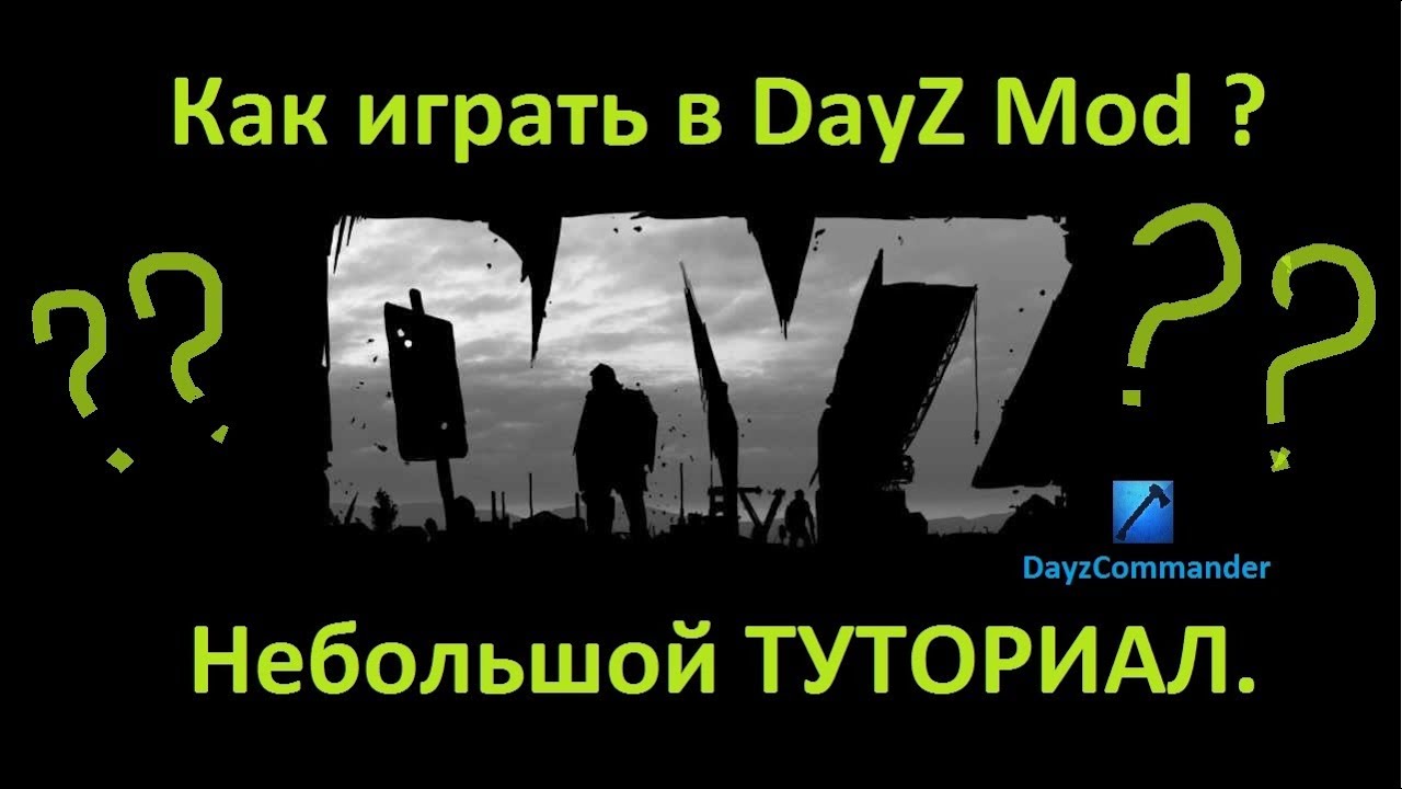 Day z инструкция по установке