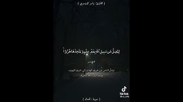 سورة لقمان ومن الناس  من يشتري لهو الحديث ليضل عن سبيل الله بغير علم