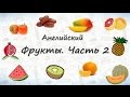 Фрукты на английском. Часть 2