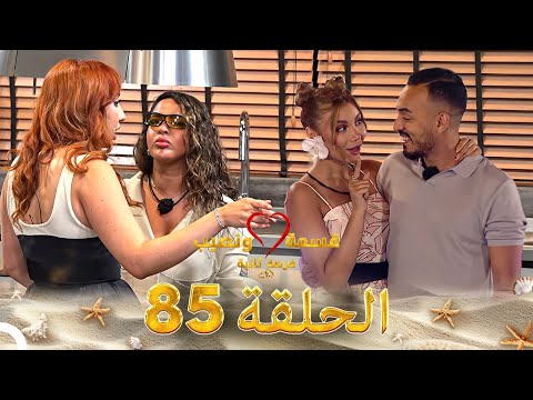 قسمة ونصيب فرصة ثانية الحلقة 85 Qesma W Naseeb