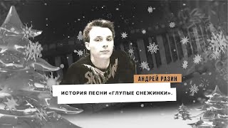 Андрей Разин - История песни «Глупые снежинки».