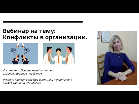 Конфликты | Вебинар | Конфликты в организации