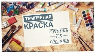 Моделизм. Темперная краска из клея ПВА и акварели.Самостоятельное изготовление и тест.