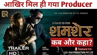 New nepali movie shamsher 2022||आखिर मिल गया Producer||Good & Bad News Big Update