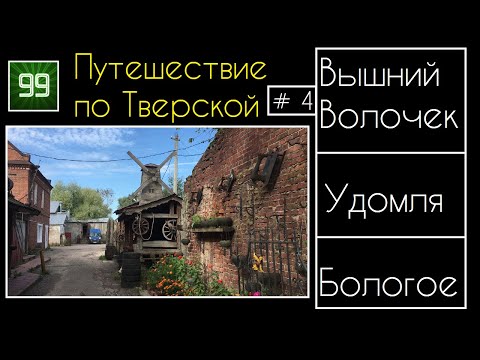 Удомля, Вышний Волочек, Бологое: Путешествие по Тверской области