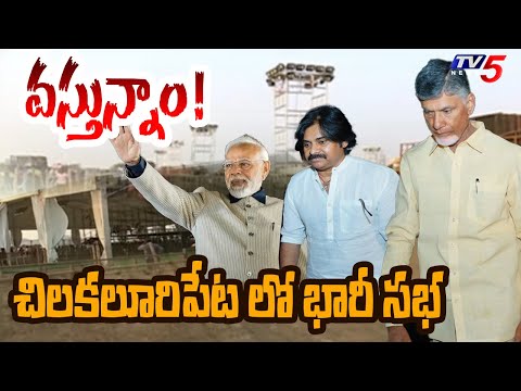 వస్తున్నాం ! | Prajagalam Public Meeting at Chilakaluripet | Chandrababu | Pawan Kalyan | Modi | TV5 - TV5NEWS