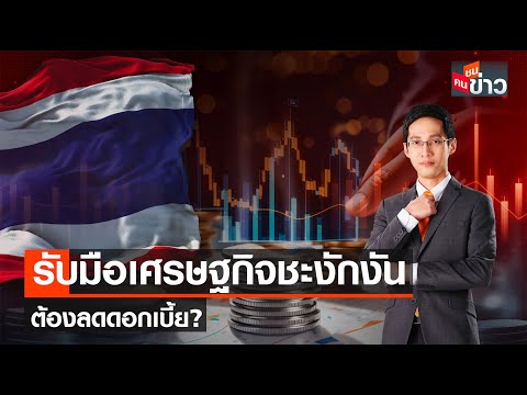 LIVE : รับมือเศรษฐกิจชะงักงัน ต้องลดดอกเบี้ย? I คนชนข่าว I 21-02-67