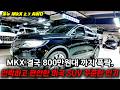 MKX 800만원대 까지 폭락 완전 꿀 빠는 모델 안락하고 편안한 미국 SUV 올뉴mkx 4륜 최저가로 준비 했습니다 !