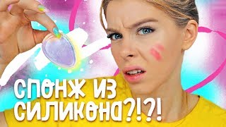 Силиконовый спонж для макияжа?! Правда ли это работает? | Ира Блан