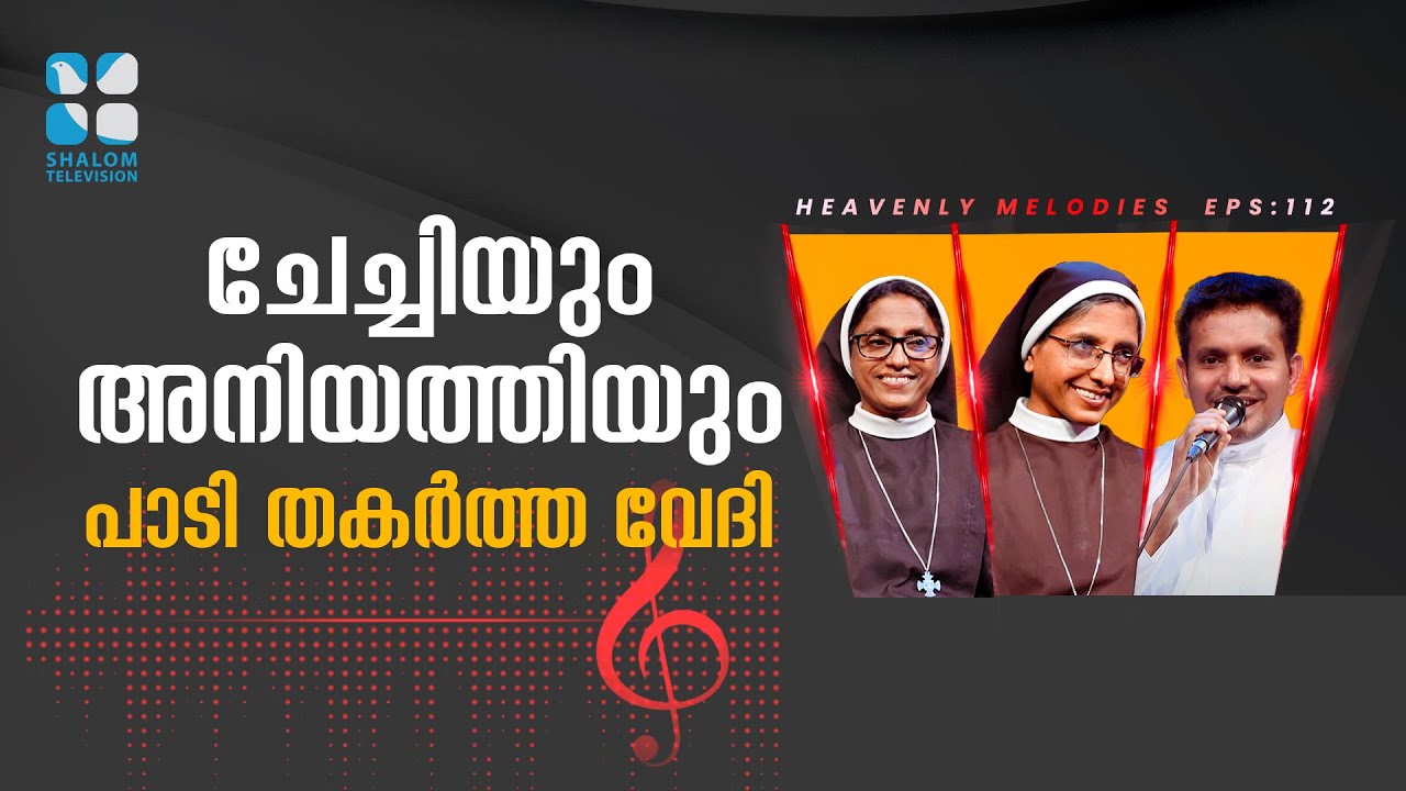 ചേച്ചിയും അനിയത്തിയും  പാടി തകർത്ത വേദി | Heavenly Melodies EP112 | Sr Amalgrace & Sr Joan Maria