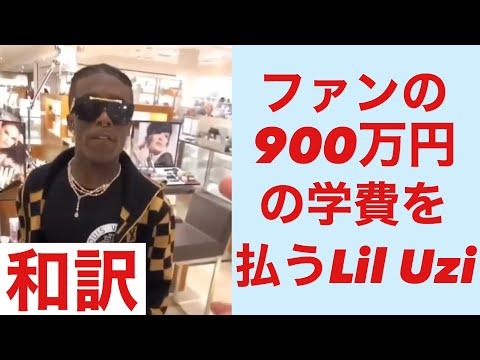 【和訳】通りすがりのファンに900万円の大学の授業料を払うLil Uzi Vert