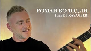 По Аллеям Побежали - Роман Володин