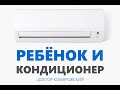 Ребенок и кондиционер - Школа доктора Комаровского