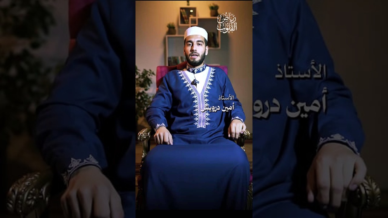 #الحلقة_13 من برنامج #رياض_القلوب مع الأستاذ أمين درويش .