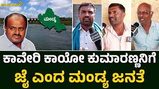 ಕಾವೇರಿ ಕಾಯೋ ಕುಮಾರಣ್ಣನಿಗೆ ಜೈ ಎಂದ ಮಂಡ್ಯ ಜನತೆ | Public Opinion