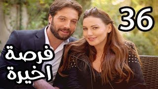 Forsa Akhera Eps 36 | مسلسل فرصة أخيرة .. الحلقة السادسة والثلاثون