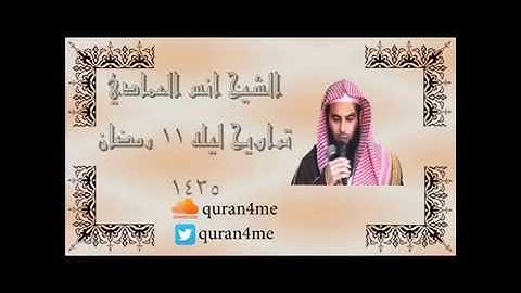 الشــيخ "انــس العمـــادي " لـيلـه 11 رمضان 1435 تلاوه خاشعه ماتيسر من التوبه