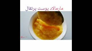 Orange zest jam مربای پوست پرتقال، مارمالاد پرتقال،