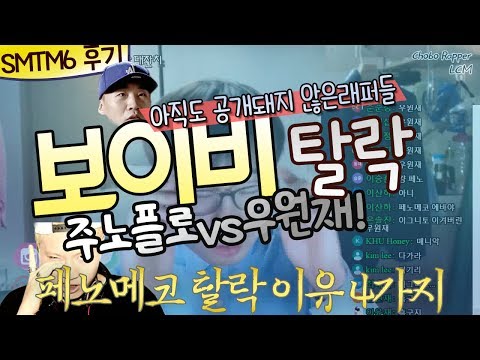 보이비(빡구) vs 블랙나인(흑구) / 페노메코 탈락 이유 4가지 / 아직도 공개되지 않은 래퍼들 - [쇼미더머니6 후기]